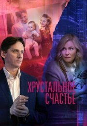 Постер cериала Хрустальное счастье (2021)