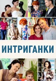 Постер cериала Интриганки (2018)