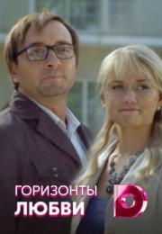 Постер cериала Горизонты любви (2022)