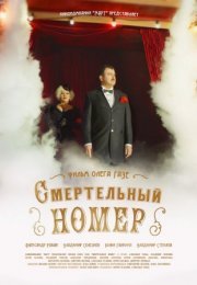 Постер cериала Смертельный номер (2021)