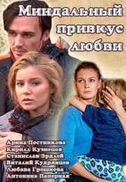 Постер cериала Миндальный привкус любви (2016)