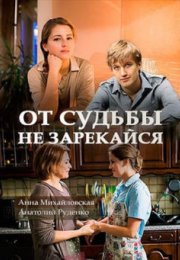 Постер cериала От судьбы не зарекайся (2017)