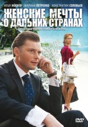 Постер cериала Женские мечты о дальних странах (2011)