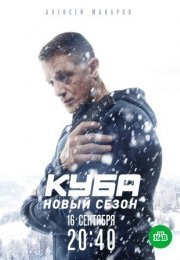 Постер cериала Куба 2 сезон Личное дело (2019)