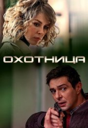 Постер cериала Охотница (2020)