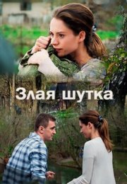 Постер cериала Злая шутка (2017)