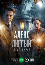 Постер cериала Алекс Лютый 3 сезон Дело сирот (2024)