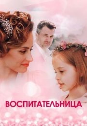 Постер cериала Воспитательница (2021)