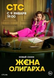 Постер cериала Жена олигарха 2 сезон (2023)