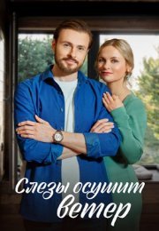 Постер cериала Слёзы осушит ветер (2023)