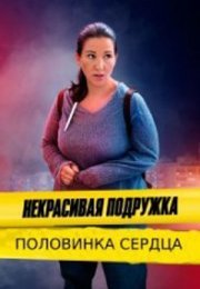 Постер cериала Некрасивая подружка 12 сезон Половинка сердца (2022)