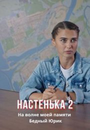 Постер cериала Настенька 2 сезон (2024)