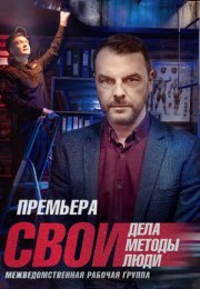 Постер cериала Свои 5 сезон (2022)