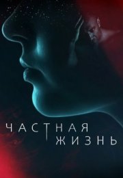 Постер cериала Частная жизнь (2021)