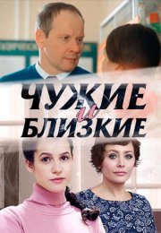 Постер cериала Чужие и близкие (2016)