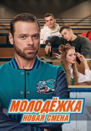 Постер cериала Молодёжка Новая смена (2024)