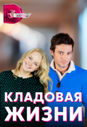 Постер cериала Кладовая жизни (2022)