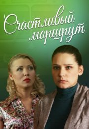 Постер cериала Счастливый маршрут (2013)