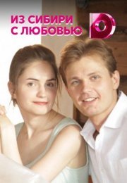 Постер cериала Из Сибири с любовью (2016)