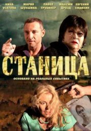 Постер cериала Станица (2013)