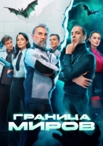 Граница миров (2025)