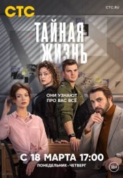 Постер cериала Тайная жизнь (2024)