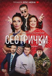 Постер cериала Сестрички (2022)