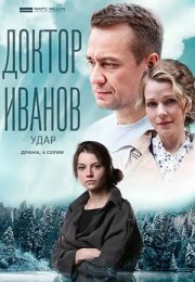 Постер cериала Доктор Иванов 6 сезон Удар (2023)