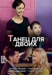 Постер cериала Танец для двоих (2020)