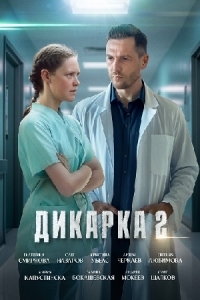 Дикарка 2 сезон (2024)