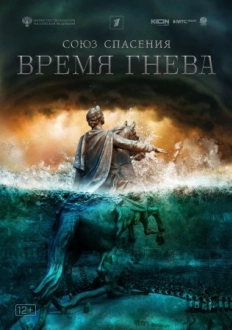 Союз спасения (2024)