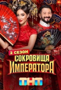 Coкpoвищa импepaтopa 2 ceзoн (2025)