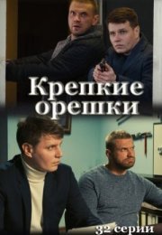 Постер cериала Крепкие орешки (2021)