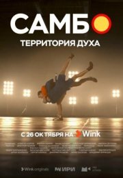 Постер cериала Самбо территория духа (2023)