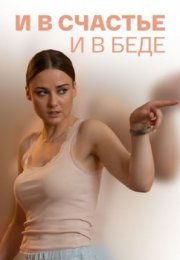 Постер cериала И в сӵасҭье и в беде (2021)