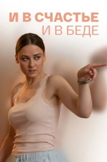 И в сӵасҭье и в беде (2021)