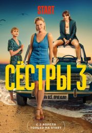 Постер cериала Сестры 3 сезон (2024)