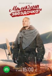 Постер cериала Мамкина звездочка (2022)