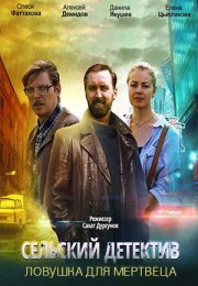 Постер cериала Сельский детектив 4 Ловушка для мертвеца (2020)