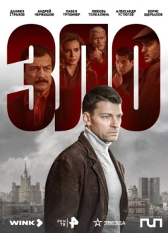 Зло (2024)
