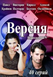 Постер cериала Версия (2018)