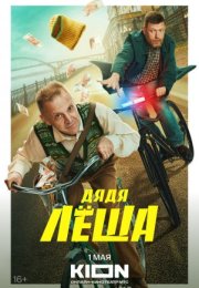 Постер cериала Дядя Леша (2024)