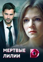 Постер cериала Мертвые лилии (2021)