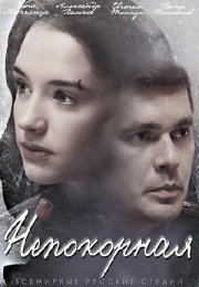 Постер cериала Непокорная (2017)