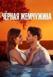 Постер cериала Чёрная жемчужина (2017)