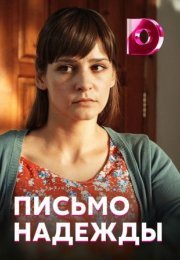 Постер cериала Письмо надежды (2021)