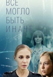 Постер cериала Все могло быть инаꚓе (2019)