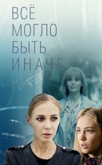 Все могло быть инаꚓе (2019)