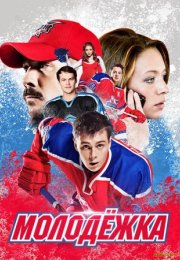 Постер cериала Молодежка (2013)