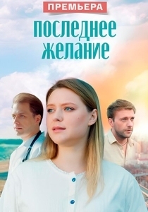 Последнее желание (2025)